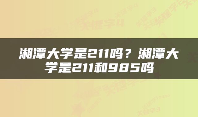 湘潭大学是211吗？湘潭大学是211和985吗