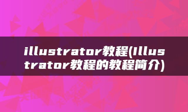 illustrator教程(Illustrator教程的教程简介)