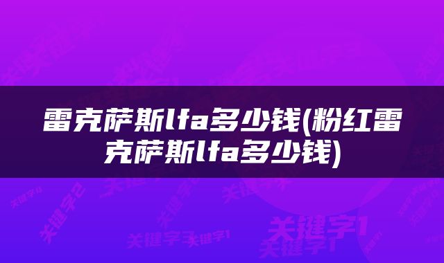 雷克萨斯lfa多少钱(粉红雷克萨斯lfa多少钱)