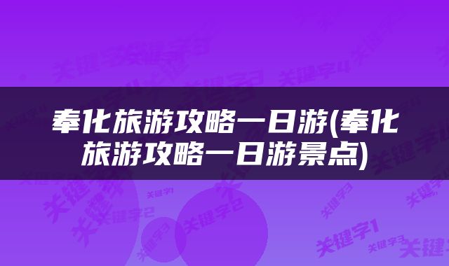 奉化旅游攻略一日游(奉化旅游攻略一日游景点)