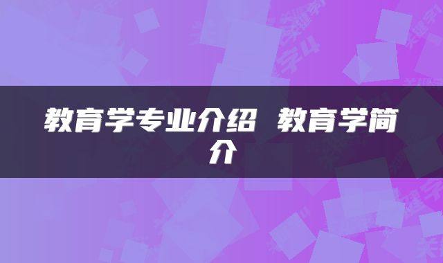 教育学专业介绍 教育学简介
