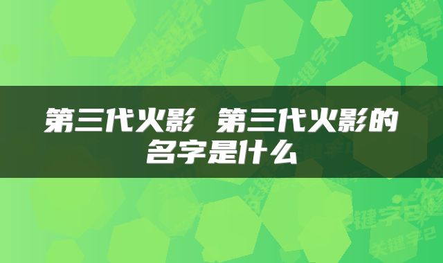 第三代火影 第三代火影的名字是什么