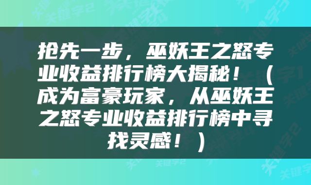 抢先一步，巫妖王之怒专业收益排行榜大揭秘！（成为富豪玩家，从巫妖王之怒专业收益排行榜中寻找灵感！）