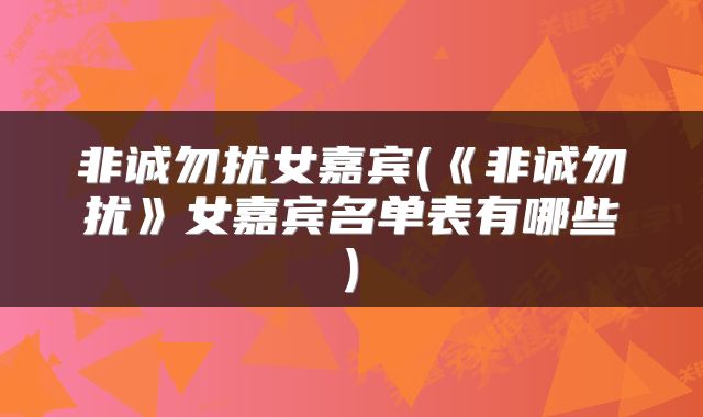 非诚勿扰女嘉宾(《非诚勿扰》女嘉宾名单表有哪些)
