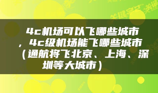  4c机场可以飞哪些城市，4c级机场能飞哪些城市（通航将飞北京、上海、深圳等大城市） 