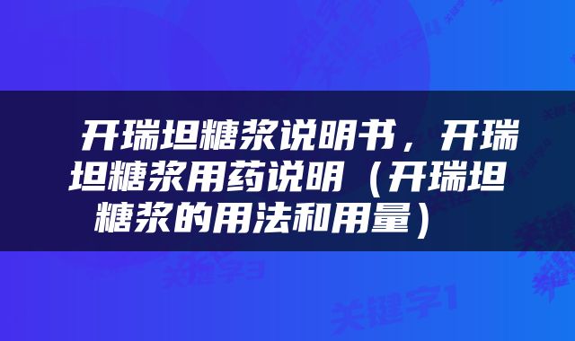  开瑞坦糖浆说明书，开瑞坦糖浆用药说明（开瑞坦糖浆的用法和用量） 