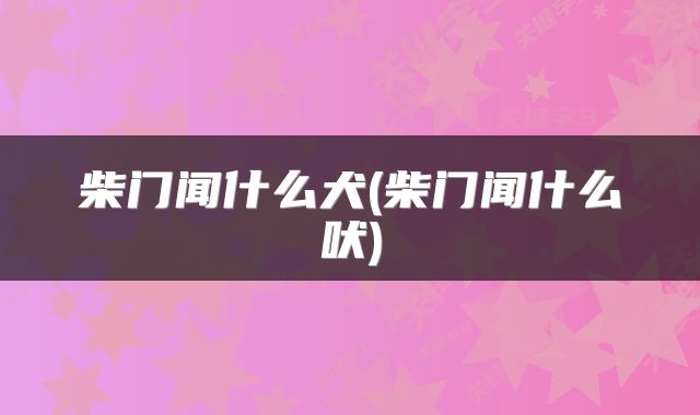 柴门闻什么犬(柴门闻什么吠)