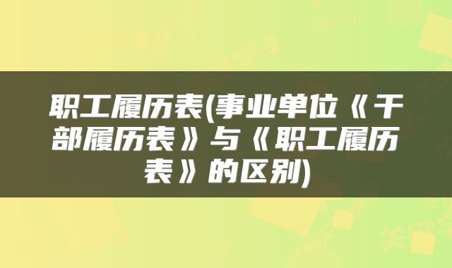职工履历表(事业单位《干部履历表》与《职工履历表》的区别)