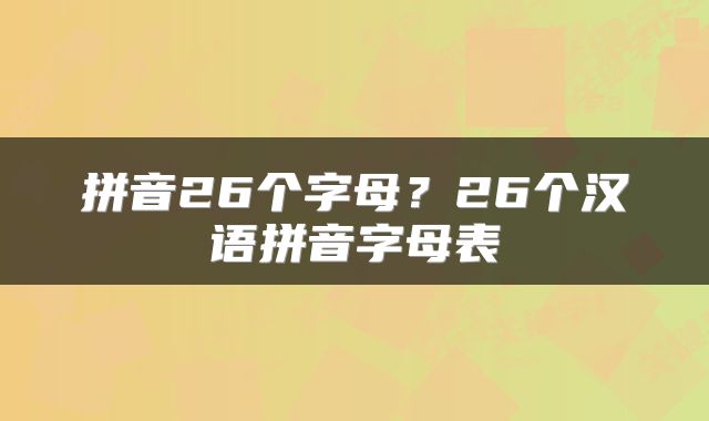 拼音26个字母？26个汉语拼音字母表