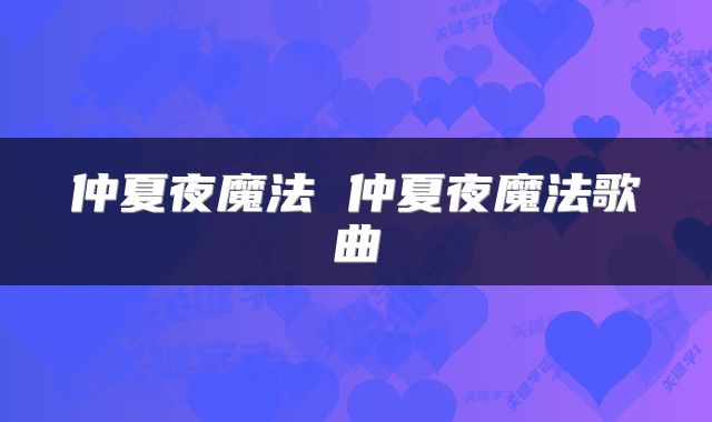 仲夏夜魔法 仲夏夜魔法歌曲