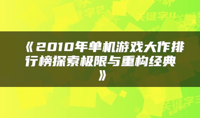 《2010年单机游戏大作排行榜探索极限与重构经典》