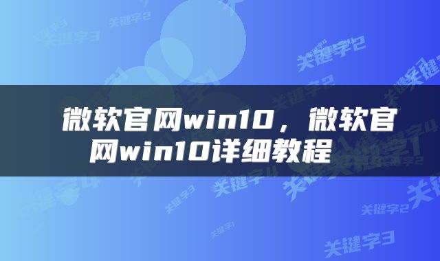  微软官网win10，微软官网win10详细教程 