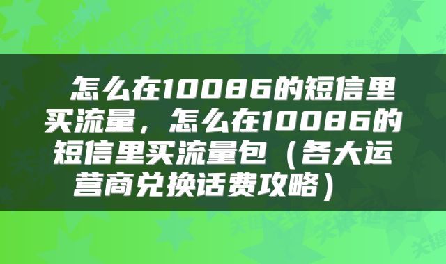  怎么在10086的短信里买流量，怎么在10086的短信里买流量包（各大运营商兑换话费攻略） 