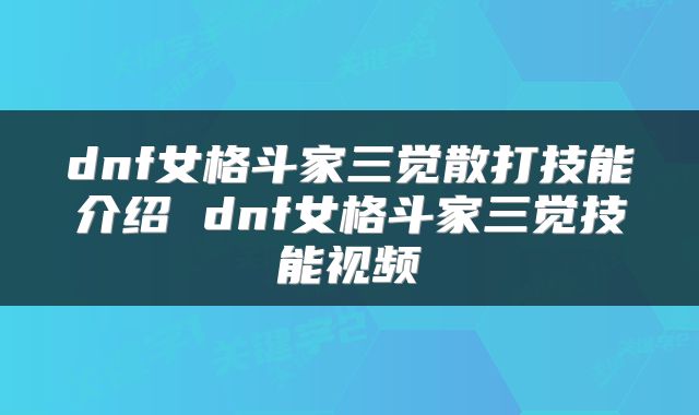 dnf女格斗家三觉散打技能介绍 dnf女格斗家三觉技能视频