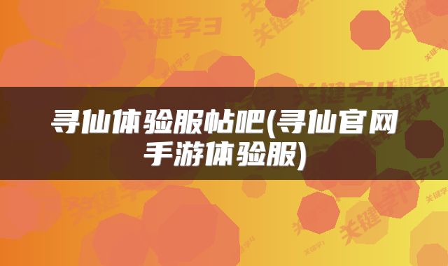 寻仙体验服帖吧(寻仙官网手游体验服)