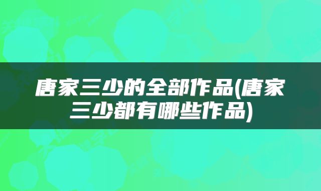 唐家三少的全部作品(唐家三少都有哪些作品)