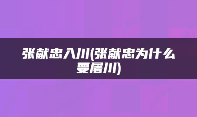 张献忠入川(张献忠为什么要屠川)