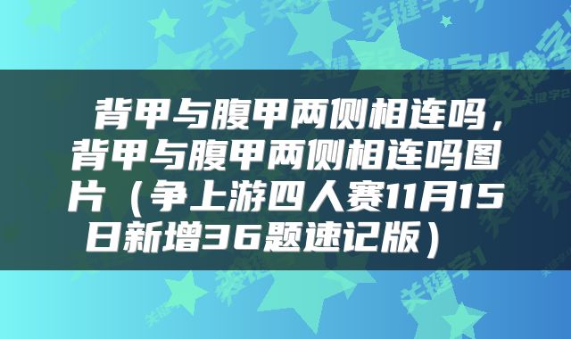  背甲与腹甲两侧相连吗，背甲与腹甲两侧相连吗图片（争上游四人赛11月15日新增36题速记版） 