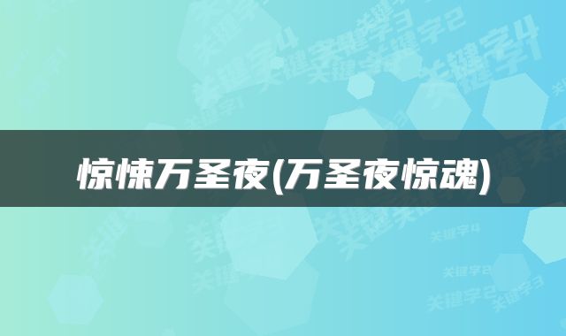 惊悚万圣夜(万圣夜惊魂)