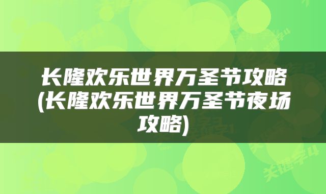 长隆欢乐世界万圣节攻略(长隆欢乐世界万圣节夜场攻略)