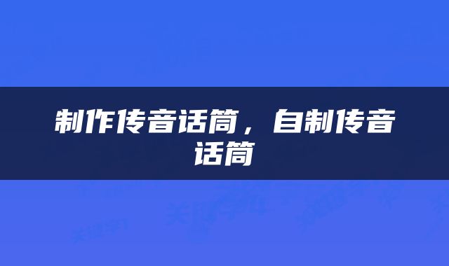 制作传音话筒，自制传音话筒