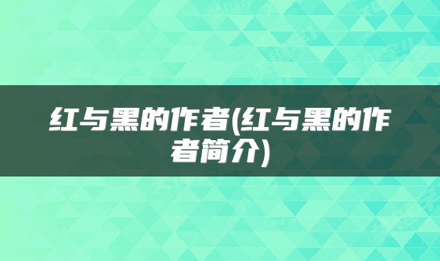 红与黑的作者(红与黑的作者简介)