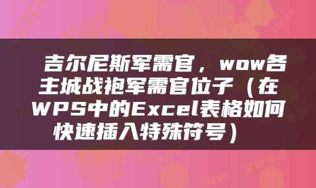  吉尔尼斯军需官，wow各主城战袍军需官位子（在WPS中的Excel表格如何快速插入特殊符号） 