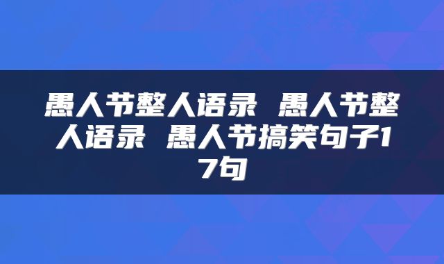 愚人节整人语录 愚人节整人语录 愚人节搞笑句子17句