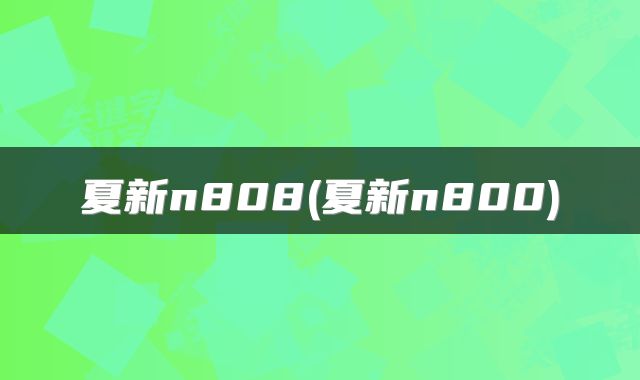 夏新n808(夏新n800)