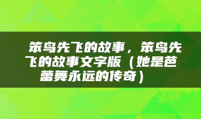  笨鸟先飞的故事，笨鸟先飞的故事文字版（她是芭蕾舞永远的传奇） 