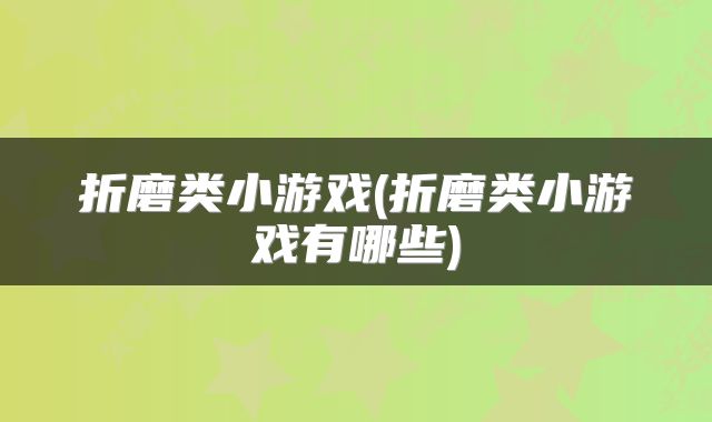 折磨类小游戏(折磨类小游戏有哪些)
