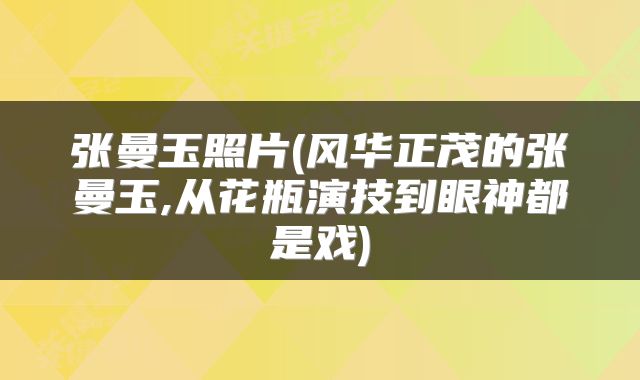 张曼玉照片(风华正茂的张曼玉,从花瓶演技到眼神都是戏)