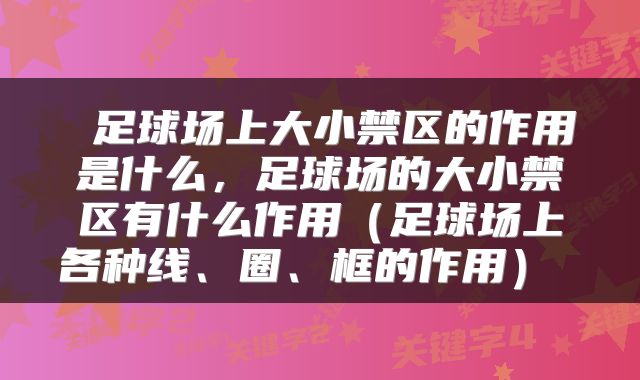  足球场上大小禁区的作用是什么，足球场的大小禁区有什么作用（足球场上各种线、圈、框的作用） 