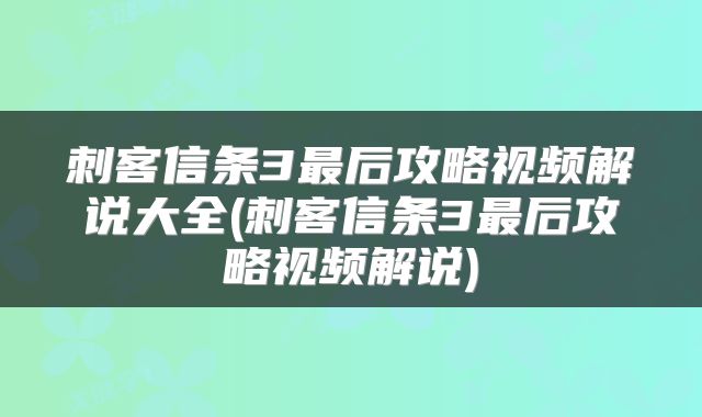 刺客信条3最后攻略视频解说大全(刺客信条3最后攻略视频解说)