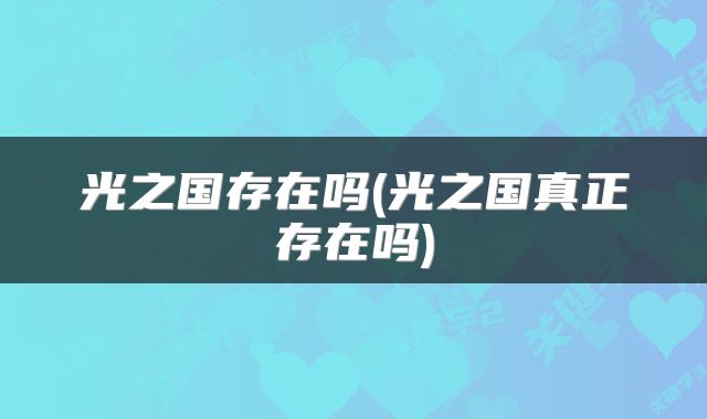 光之国存在吗(光之国真正存在吗)