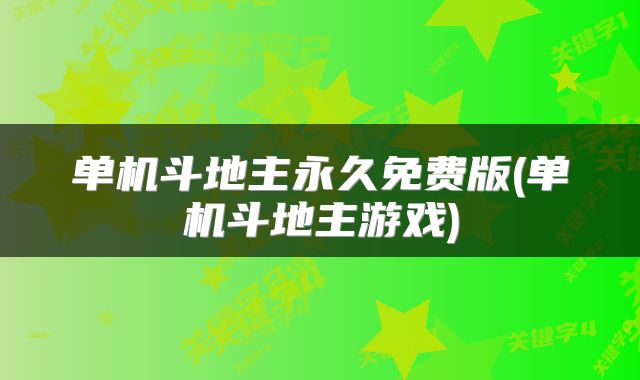 单机斗地主永久免费版(单机斗地主游戏)