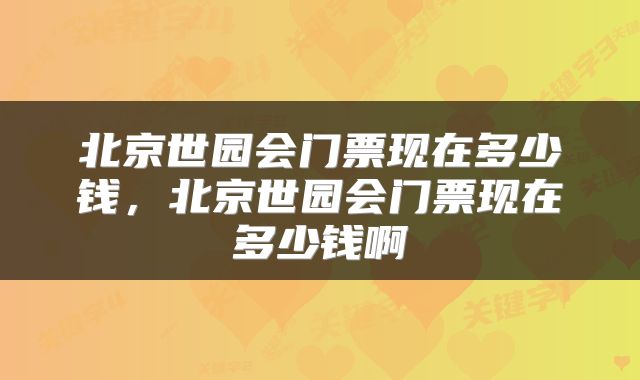 北京世园会门票现在多少钱，北京世园会门票现在多少钱啊