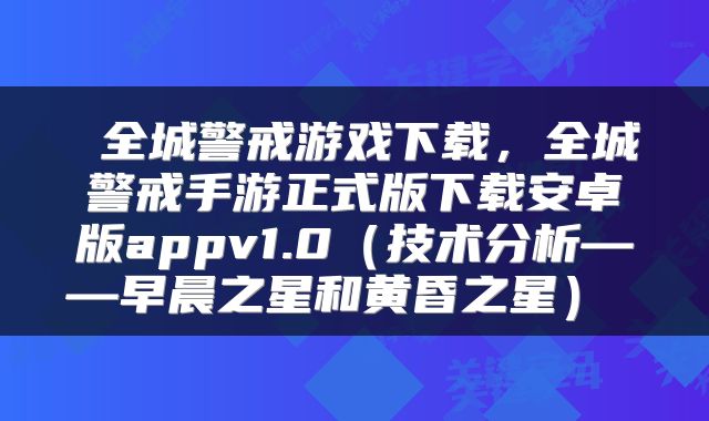 全城警戒游戏下载，全城警戒手游正式版下载安卓版appv1.0（技术分析——早晨之星和黄昏之星） 