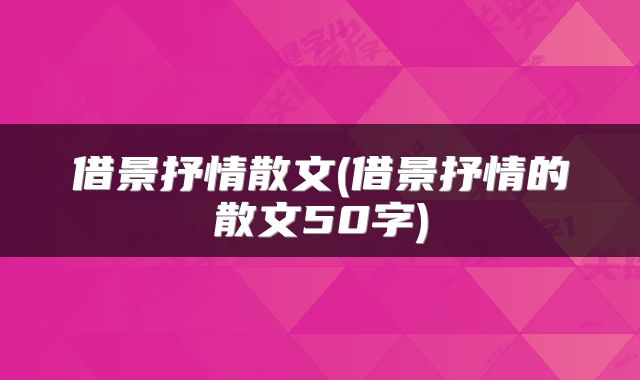 借景抒情散文(借景抒情的散文50字)