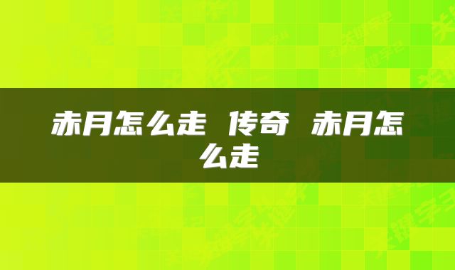 赤月怎么走 传奇 赤月怎么走