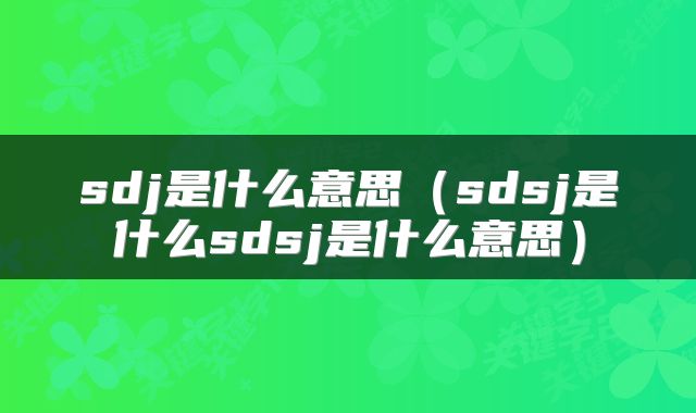 sdj是什么意思(sdsj是什么sdsj是什么意思)