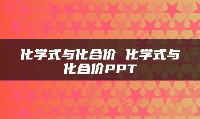 化学式与化合价 化学式与化合价PPT