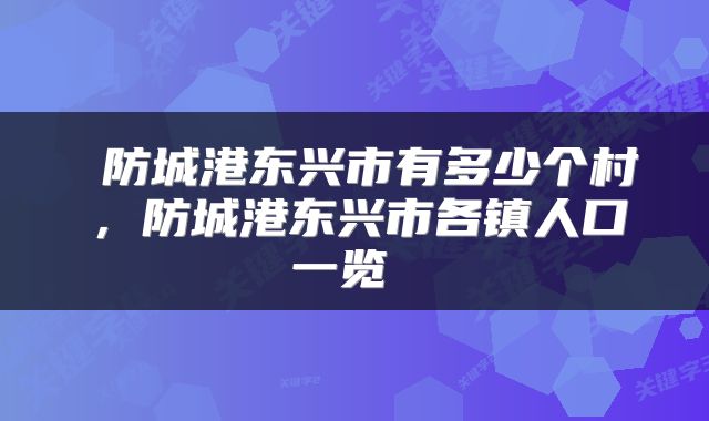  防城港东兴市有多少个村，防城港东兴市各镇人口一览 