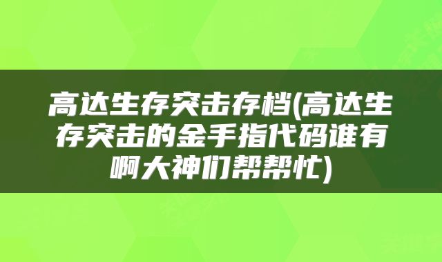 高达生存突击存档(高达生存突击的金手指代码谁有啊大神们帮帮忙)