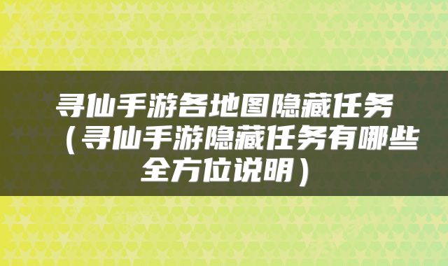 寻仙手游各地图隐藏任务（寻仙手游隐藏任务有哪些全方位说明）