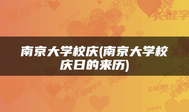 南京大学校庆(南京大学校庆日的来历)