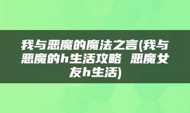我与恶魔的魔法之言(我与恶魔的h生活攻略 恶魔女友h生活)