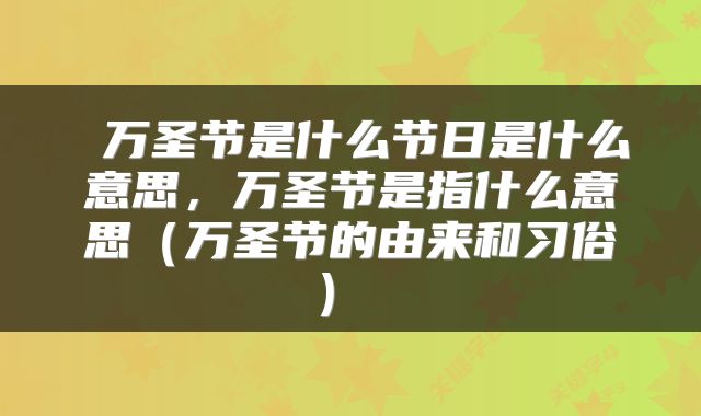  万圣节是什么节日是什么意思，万圣节是指什么意思（万圣节的由来和习俗） 
