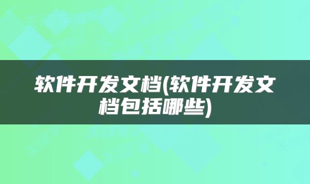 软件开发文档(软件开发文档包括哪些)