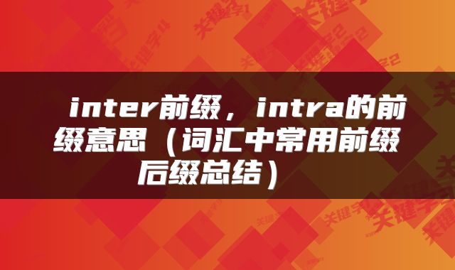  inter前缀，intra的前缀意思（词汇中常用前缀后缀总结） 